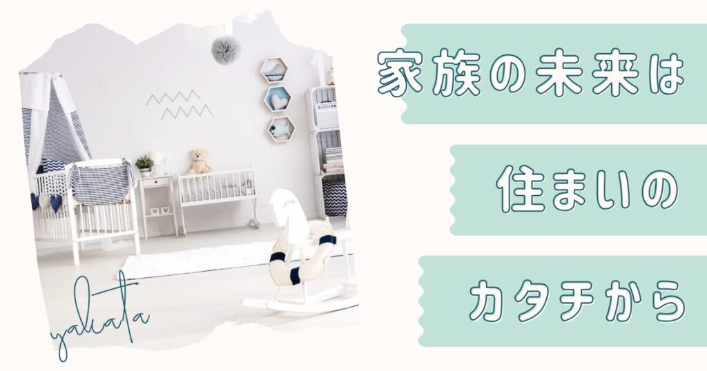 家族の未来は住まいのカタチから文字入り子供部屋のバナー